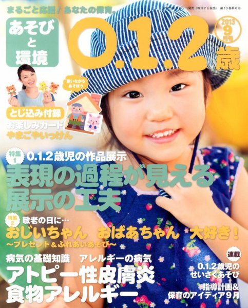 あそびと環境0・1・2歳 9月号 (発売日2013年08月02日) 表紙