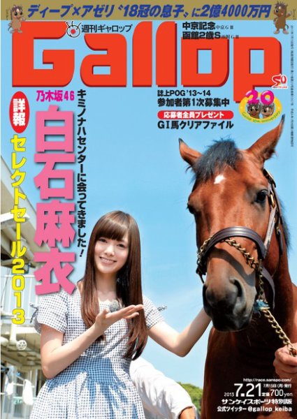 週刊Gallop（ギャロップ） 7月21日号 (発売日2013年07月17日) 表紙