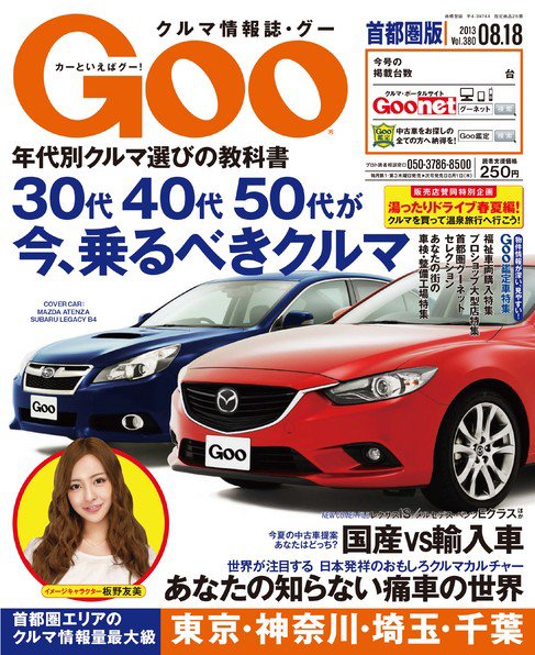 Goo [Special版] 2013/8/18号 (発売日2013年08月01日) 表紙