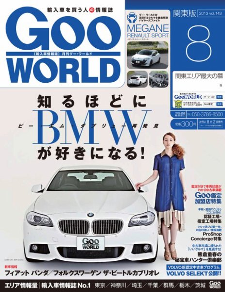 GooWORLD [Special版] 2013年8月号 (発売日2013年08月02日) 表紙