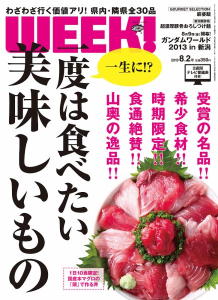 新潟ウイーク！ 8.2号 (発売日2013年08月02日) 表紙