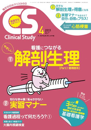 Clinical Study（クリニカルスタディ） 2013年4月号 (発売日2013年03月10日) 表紙