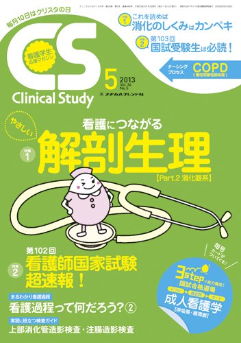Clinical Study（クリニカルスタディ） 2013年5月号 (発売日2013年04月10日) 表紙
