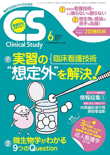 Clinical Study（クリニカルスタディ） 2013年6月号 (発売日2013年05月10日) 表紙