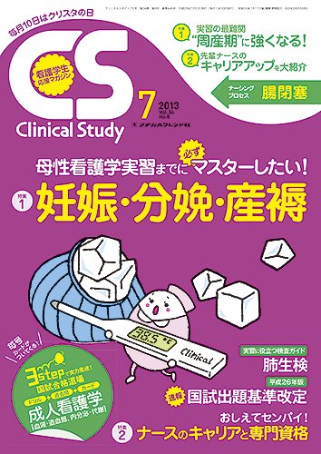Clinical Study（クリニカルスタディ） 2013年7月号 (発売日2013年06月10日) 表紙