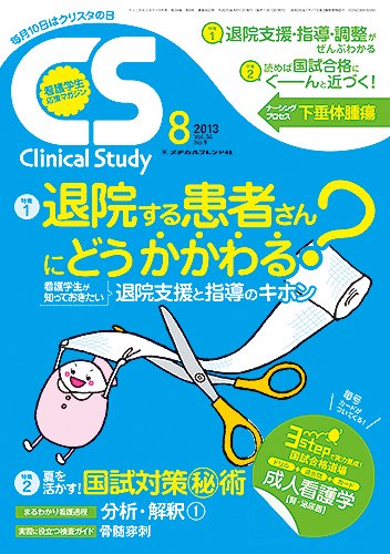 Clinical Study（クリニカルスタディ） 2013年8月号 (発売日2013年07月10日) 表紙