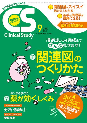 Clinical Study（クリニカルスタディ） 2013年9月号 (発売日2013年08月10日) 表紙