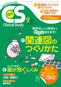 Clinical Study (クリニカルスタディ) 2013年 09月号 [雑誌] Clinical Study（クリニカルスタディ） 2013年9月号 (発売日2013