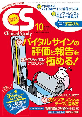 Clinical Study（クリニカルスタディ） 2013年10月号 (発売日2013年09月10日) 表紙