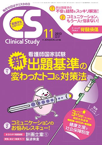 Clinical Study（クリニカルスタディ） 2013年11月号 (発売日2013年10月10日) 表紙