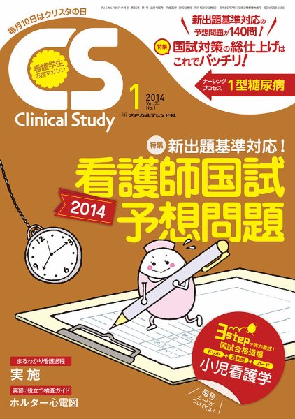 Clinical Study（クリニカルスタディ） 2014年1月号 (発売日2013年12月10日) 表紙