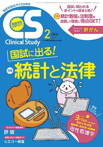 Clinical Study（クリニカルスタディ） 2014年2月号 (発売日2014年01月10日) 表紙