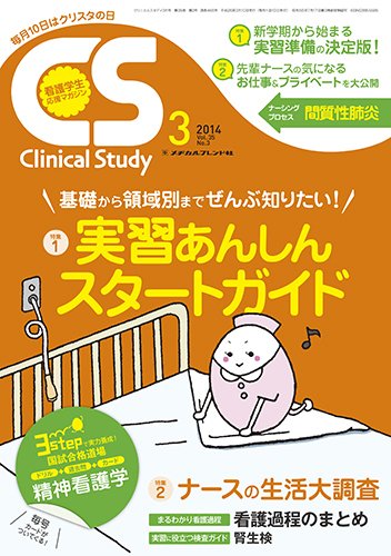 Clinical Study（クリニカルスタディ） 2014年3月号 (発売日2014年02月10日) 表紙