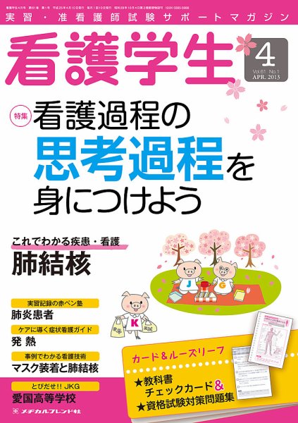 看護学生 2013年4月号 (発売日2013年03月10日) 表紙