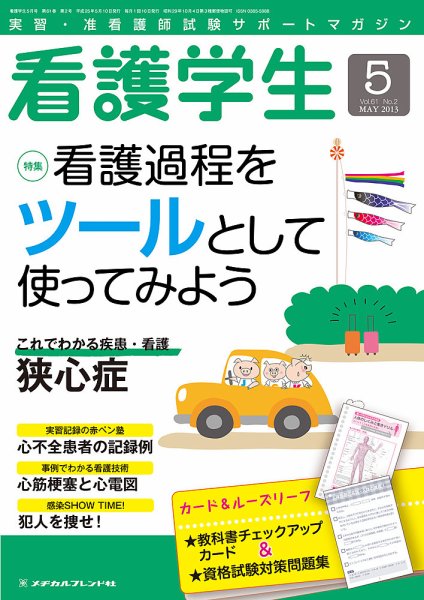 看護学生 2013年5月号 (発売日2013年04月10日) 表紙