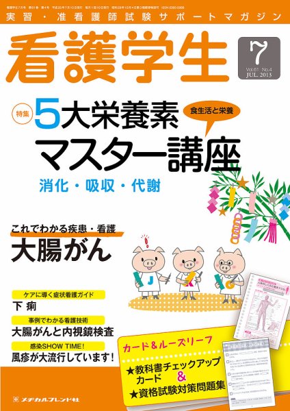 看護学生 2013年7月号 (発売日2013年06月10日) 表紙