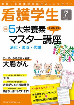 看護学生 2013年7月号 (発売日2013年06月10日) | 雑誌/定期購読の予約はFujisan