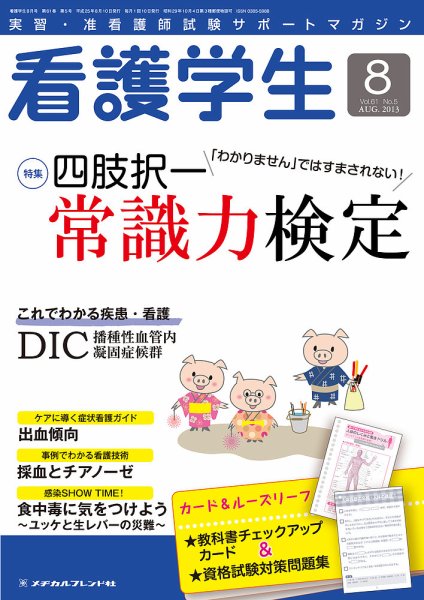 看護学生 2013年8月号 (発売日2013年07月10日) 表紙