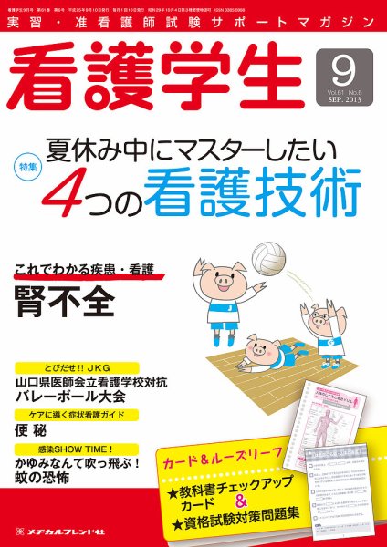 看護学生 2013年9月号 (発売日2013年08月10日) 表紙