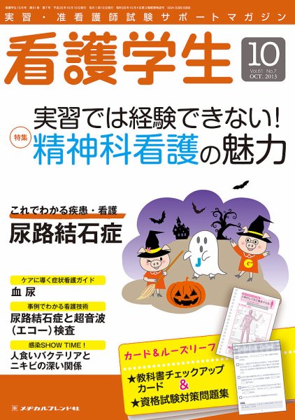看護学生 2013年10月号 (発売日2013年09月10日) 表紙