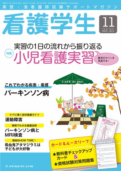 看護学生 2013年11月号 (発売日2013年10月10日) 表紙