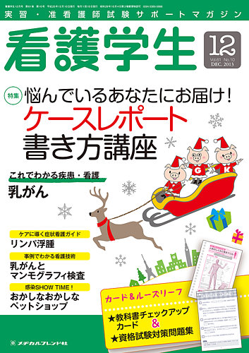 看護学生 2013年12月号 (発売日2013年11月10日) | 雑誌/定期購読の予約はFujisan