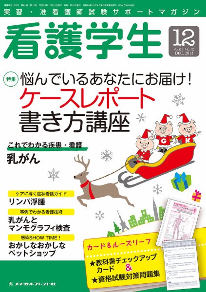 看護学生 2013年12月号 (発売日2013年11月10日) 表紙