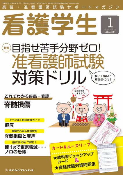 看護学生 2014年1月号 (発売日2013年12月10日) 表紙
