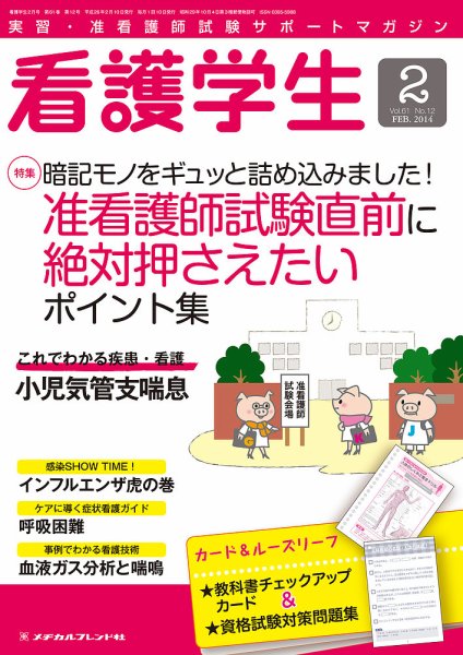 看護学生 2014年2月号 (発売日2014年01月10日) 表紙
