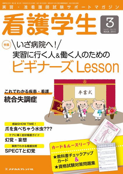 看護学生 2014年3月号 (発売日2014年02月10日) 表紙