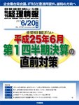 旬刊　経理情報 2013/6/20号 (発売日2013年06月10日) 表紙