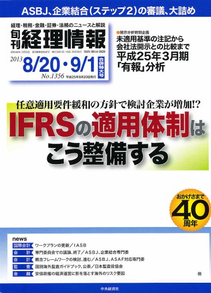 旬刊　経理情報 2013/8/20・9/1 (発売日2013年08月10日) 表紙
