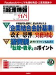 旬刊　経理情報 2013/11/1号 (発売日2013年10月20日) 表紙