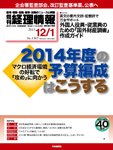 旬刊　経理情報 2013/12/1 (発売日2013年11月20日) 表紙