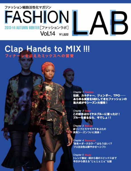 ファッションラボ vol.14 (発売日2013年07月15日) 表紙