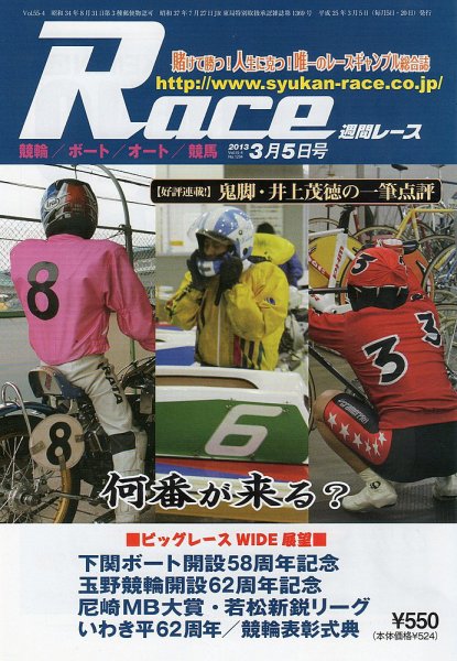 週間レース 3月5日号 (発売日2013年02月20日) 表紙