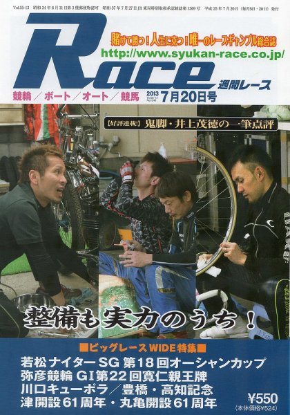 週間レース 7月20日号 (発売日2013年07月05日) 表紙