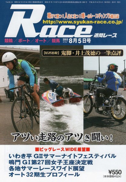 週間レース 8月5日号 (発売日2013年07月20日) 表紙
