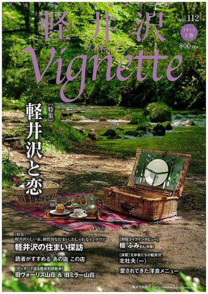 軽井沢ヴィネット 2013上巻 (発売日2013年04月20日) 表紙