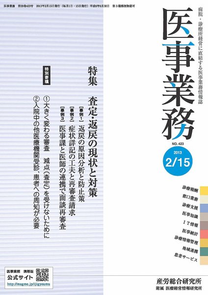 医事業務 2013.02.15号 (発売日2013年02月15日) 表紙