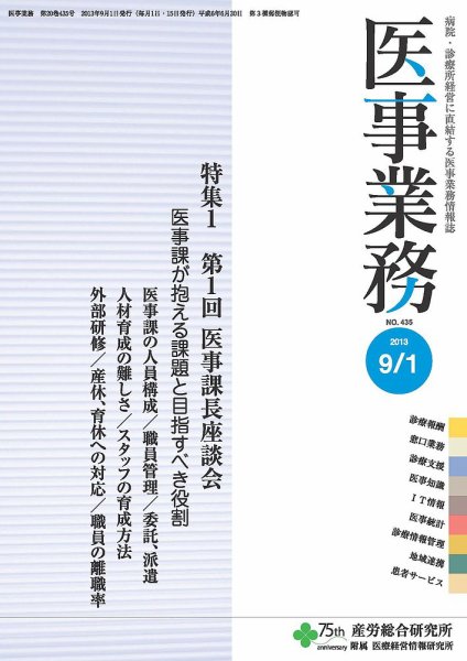 医事業務 2013.09.01号 (発売日2013年09月01日) 表紙