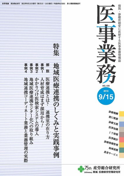 医事業務 2013.09.15号 (発売日2013年09月15日) 表紙