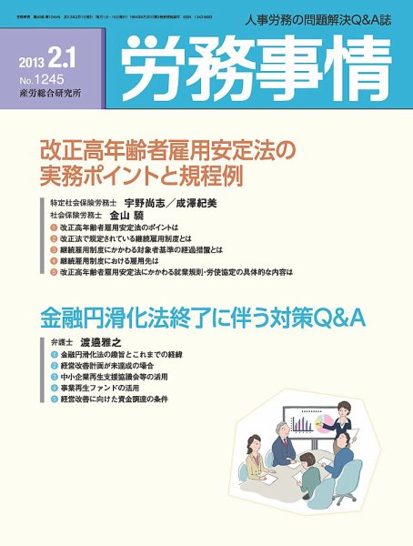 労務事情 2013.02.01号 (発売日2013年02月01日) 表紙