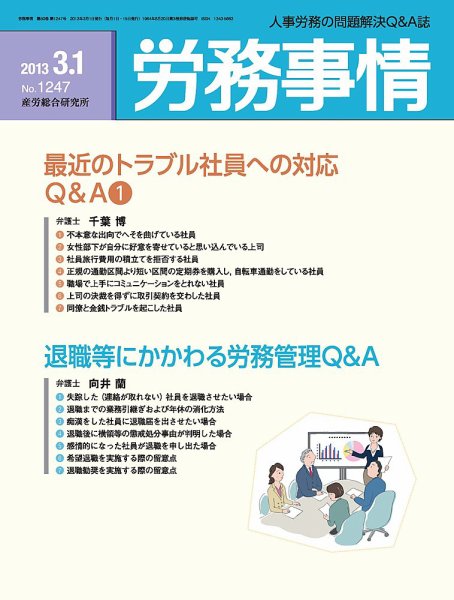 労務事情 2013.03.01号 (発売日2013年03月01日) 表紙