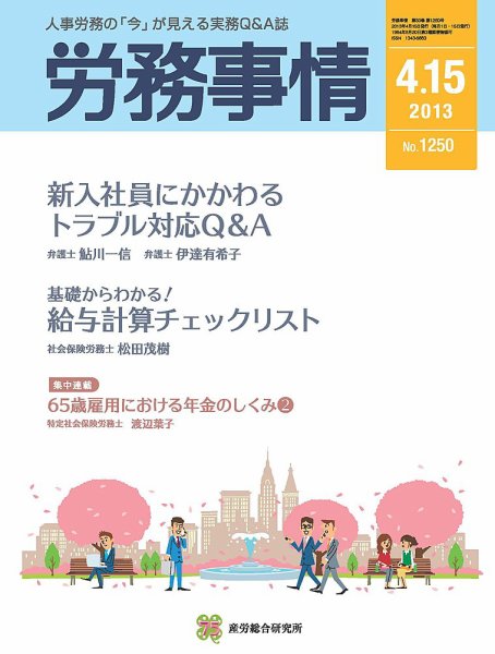 労務事情 2013.04.15号 (発売日2013年04月15日) 表紙