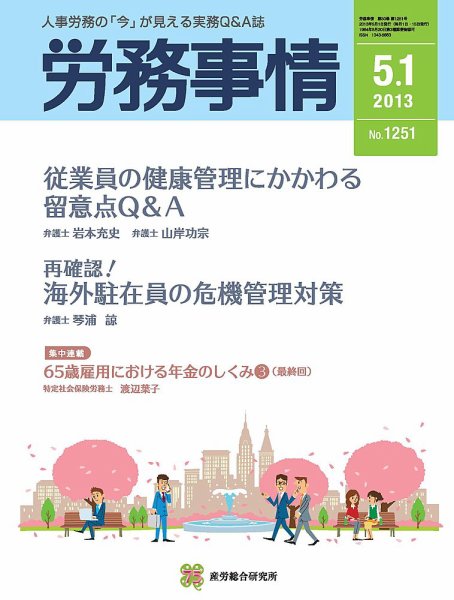 労務事情 2013.05.01号 (発売日2013年05月01日) 表紙