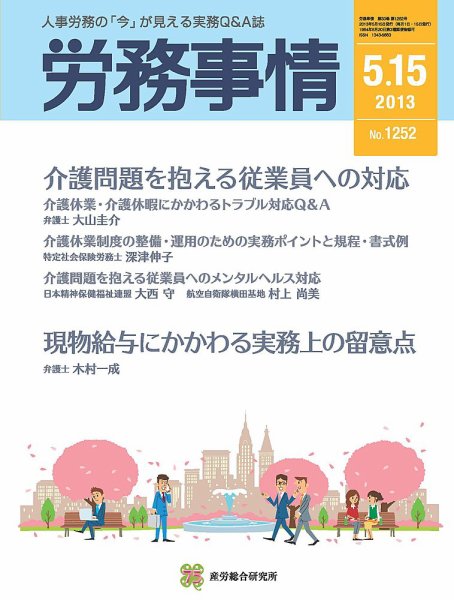 労務事情 2013.05.15号 (発売日2013年05月15日) 表紙