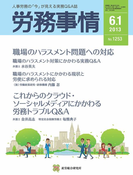 労務事情 2013.06.01号 (発売日2013年06月01日) 表紙