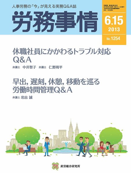 労務事情 2013.06.15号 (発売日2013年06月15日) 表紙