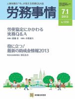 労務事情 2013.07.01号 表紙